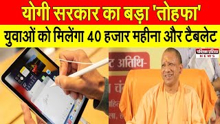 UP CM Fellowship: योगी सरकार ने युवाओं को दिया बड़ा तोहफा| CM Yogi | Hindi