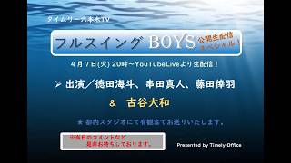 タイムリー六本木TV「フルスイングBOYS 」公開生配信スペシャル!!