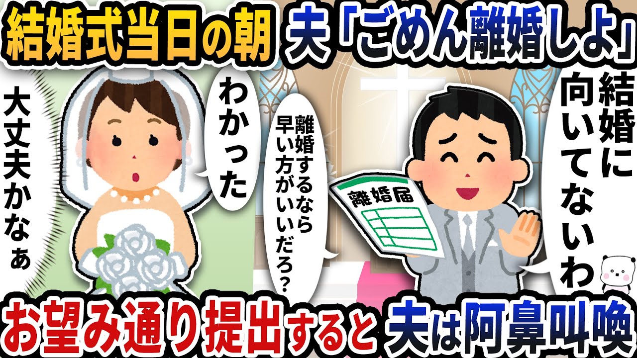 結婚式当日の朝に式場の前で夫が「ごめん離婚しよ」と理解不能なことを言い出した→お望み通り提出すると夫は泣き叫び【2ch修羅場スレ】【2ch スカッと】