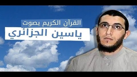 سورة ال عمران بصوت ياسين الجزائري
