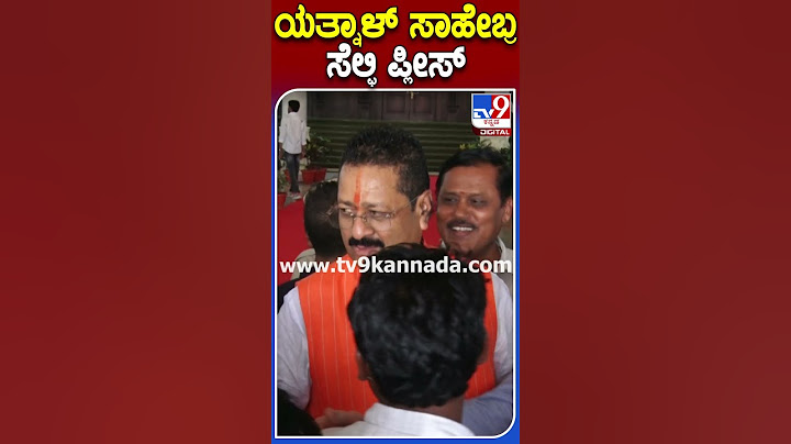 ಯತ್ನಾಳ್ ಸಾಹೇಬ್ರ ಸೆಲ್ಫಿ ಪ್ಲೀಸ್ |#TV9S #Yatnal
