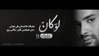 Rami Sabri Law Kan 3aleek رامي صبري لو كان عليك YouTube