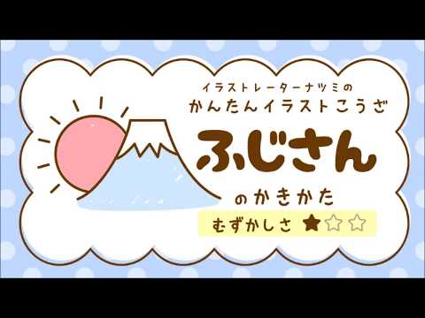 富士山の書き方 初心者でもイラストを簡単にできる イラストの簡単な書き方あつめました