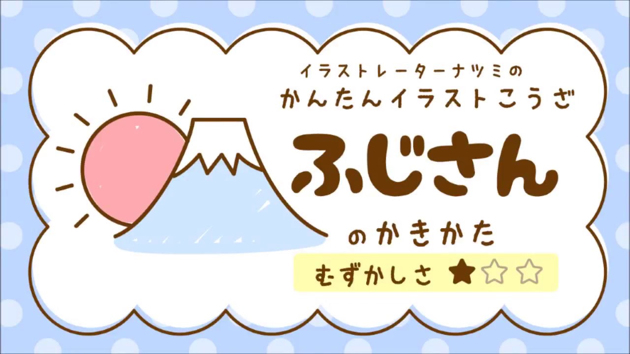 富士山の書き方 初心者でもイラストを簡単にできる イラストの簡単な書き方あつめました