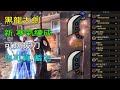 ［MHWI］黑龍大劍「寒氣練成」配裝分享［魔物獵人世界冰原］