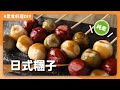 素食日式糰子