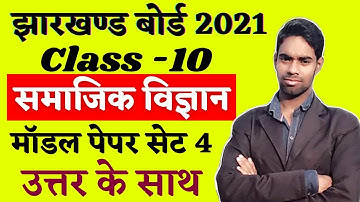 Jharkhand Board Class 10th Social Science Model Paper Set 4 Solutions,Jac Board Model Paper Solution