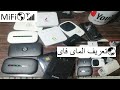 MiFi🌎 📶 تعريف الماى فاى