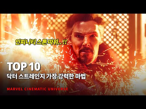 <strong>마블</strong> 닥터스트레인지가 지금까지 시전한 가장 강력한 마법 Top <strong>10</strong>