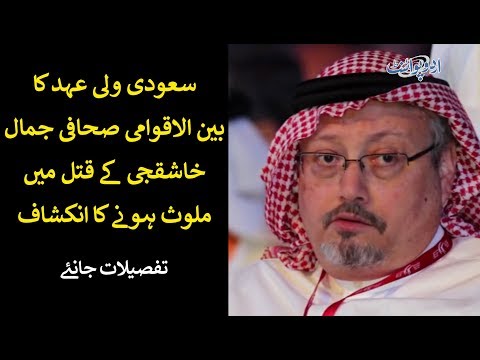 Saudi Crown Prince Reportedly Involved in Kashoggi's Murder, Details in Video