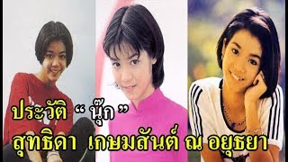 ประวัติ "นุ๊ก" สุทธิดา เกษมสันต์ ณ อยุธยา ll ประวัติดารา By คนดังTV