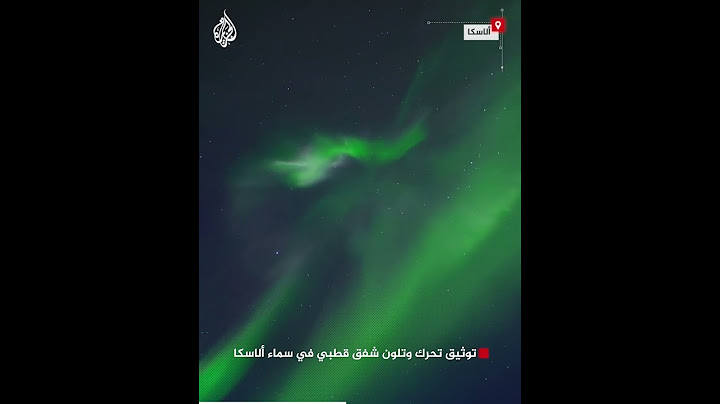 توثيق تحرك وتلون شفق قطبي في سماء ألاسكا