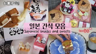 Interesting 100 kinds of Japanese snacks, sweets and dessert🍡Tokyo vlog🧁