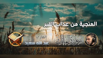 Surat Al Mulk - سورة الملك المنجية من عذاب القبر_بصوت ينسيك الدنيا_القارئ عبد الله سعيد