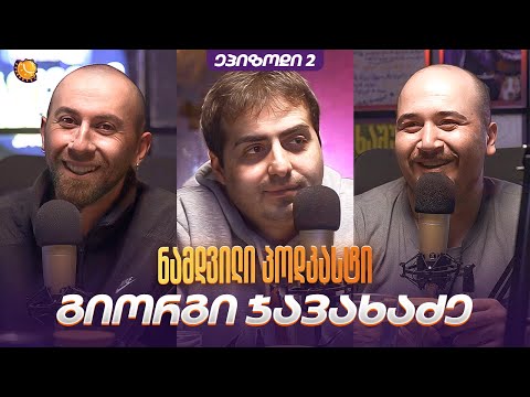 ნამდვილი პოდკასტი • #2 • @ujarimod გიორგი ჯავახაძე