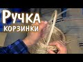 8) Ручка. (небольшая круглая корзина от начала до конца