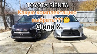 Обзор. Сравнение комплектаций Toyota Sienta второго поколения.