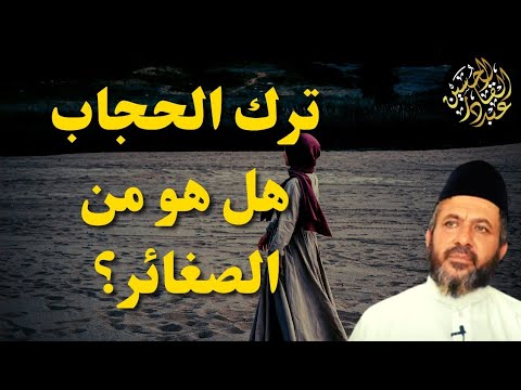 فيديو: هل ترك أو ترك؟