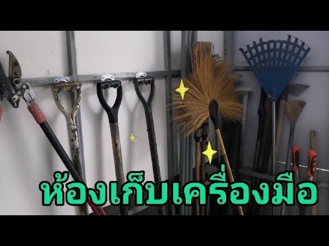 วีดีโอ: การจัดเก็บเครื่องมือทำสวน