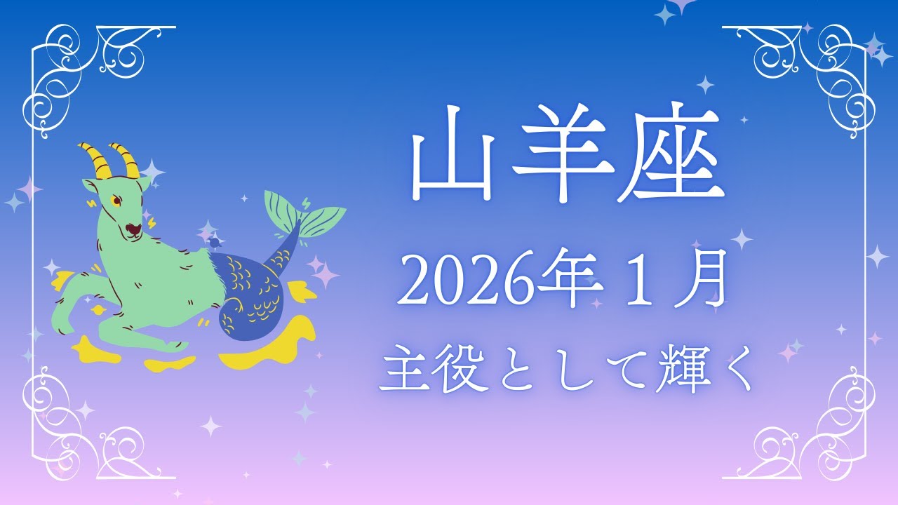 【山羊座】2026年1月の運勢🐐始動と輝きの月✨主役として新しいスタートを切る特別な時間