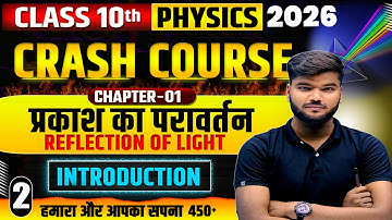 प्रकाश का परावर्तन Class 10th || Reflection Of Light In Hindi || Bihar Board Class 10th Physics CH 1