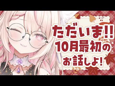 【ただいま】お土産話いーっぱい持って帰ってきたよ！⚠お土産紹介時手元カメラ有/初見さんも大歓迎✨