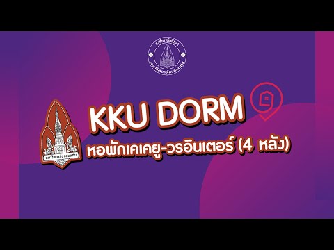 [KKU DORM | หอพักใน มข] หอพักเคเคยู-วรอินเตอร์ (หออินเตอร์)