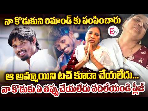 నా కొడుకు ఏ తప్పు చేయలేదు | Dhee Raju Mother Emotional Video | Dhee Raju Remand | SumanTV Studios