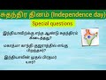 சுதந்திர தின பொது அறிவு கேள்விகள்| indécence day gk questions |PS brain warm up