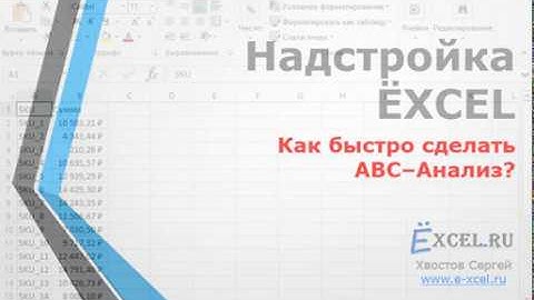 Как быстро сделать ABC-Анализ в MS Excel?