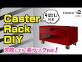 【棚diy】初心者 楽しい生活をDIY！【ラック簡単作成】引出し・キャスター付