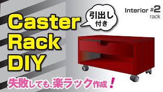 【棚diy】初心者 楽しい生活をDIY！【ラック簡単作成】引出し・キャスター付