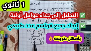 تحليل عدد طبيعي إلى جداء عوامل أولية - ايجاد جميع قواسم اي عدد طبيعي - 1 ثانوي