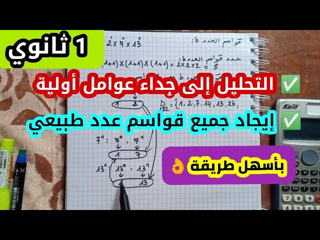تحليل عدد طبيعي إلى جداء عوامل أولية - ايجاد جميع قواسم اي عدد طبيعي - 1 ثانوي