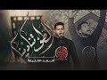 الطف تنادينا أهوازي ملا أحمد الخليفة محرم ١٤٤٧هـ