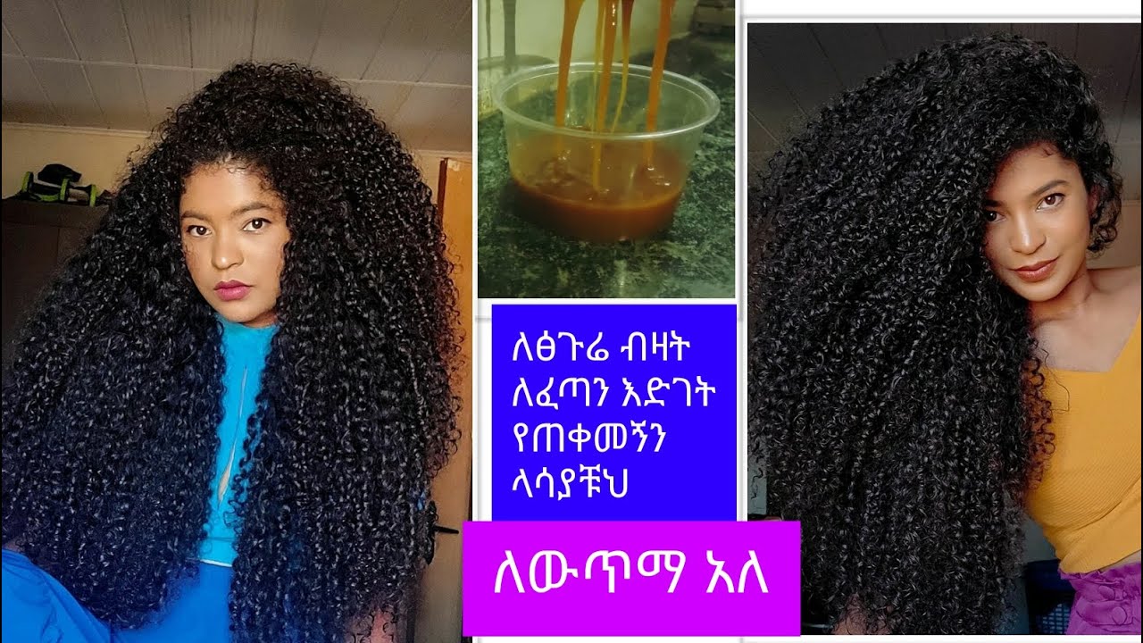 ፅጉሬን ያሳደገልኝ  ያበዛልኝን ላሳያቹህ