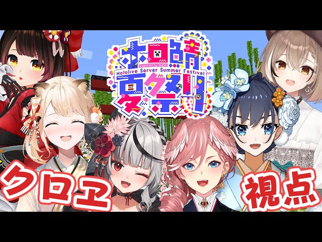 【 Minecraft】初めての #ホロ鯖夏祭り はギャンブルも出来るってマ！？【沙花叉クロヱ/ホロライブ】のサムネイル