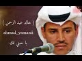 يا حبني لك خالد عبد الرحمن 