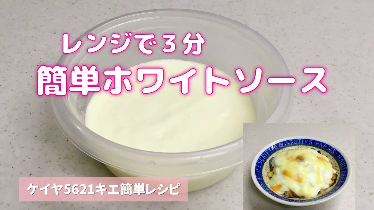 ホワイト ソース レシピ レンジ