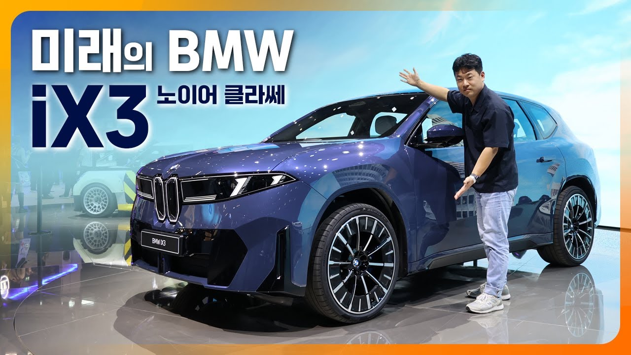 그동안 모은 원기옥 풀었다! BMW의 미래 담은 신형 iX3 노이어 클라쎄