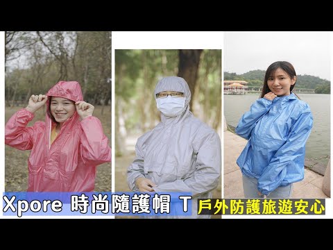 Xpore 時尚隨護帽T讓你安心出遊！戶外颳風下雨罩得住、收納方便的居家防護用品