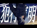 犯行声明/鏡音レン