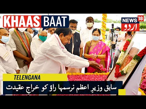 Telangana News | سابق وزیرِ اعظم پی وی نرسمہا راؤ کو وزیرِ اعلیٰ کے سی آر نے پیش کیا خراجِ عقیدت