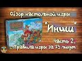 Настольная игра "Иниш" /Часть 2 - Правила игры за 15 минут/