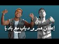 أعلان باديا الجديد مع عمرو دياب الدنيا حلوه    