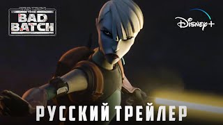 Бракованная Партия (3 сезон) | Русский трейлер | Звёздные Войны