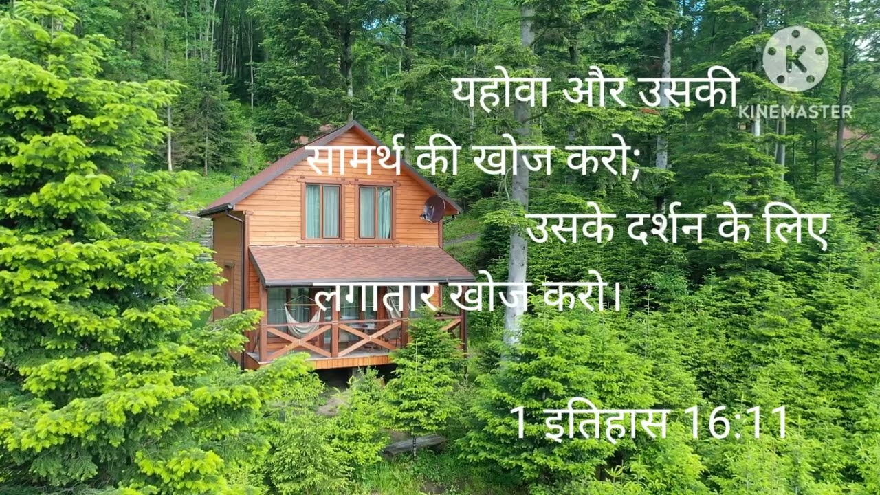 યહોવાને અને તેના સામથ્યૅ ને શોધો (૧કાળવૃતાત૧૬;૧૧) 