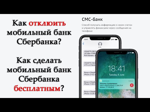 Как отключить Мобильный банк СберБанка? Как сделать его бесплатным?