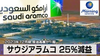サウジアラムコ 25％減益　2023年12月期 原油高騰が一服【モーサテ】（2024年3月11日）
