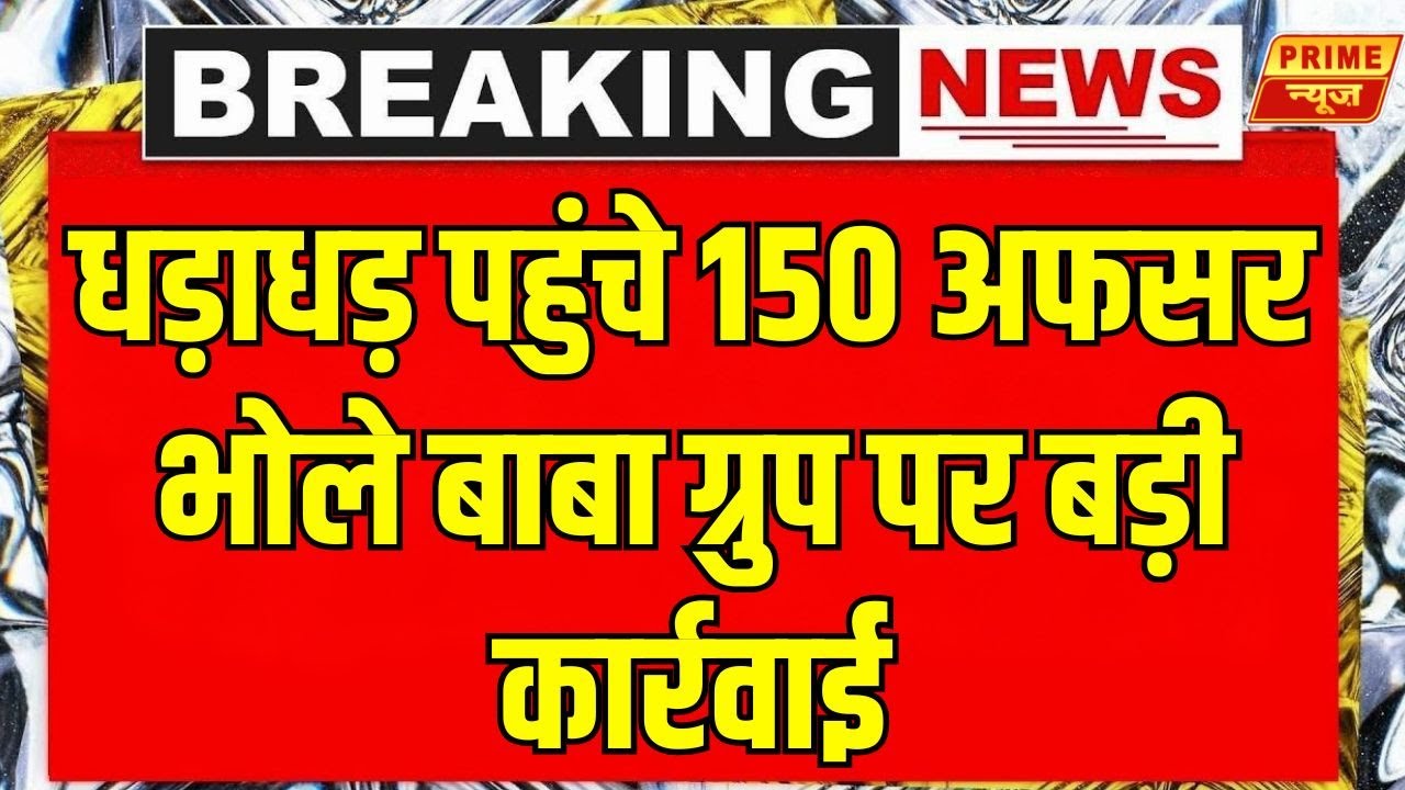 Delhi-Noida से लेकर Agra तक बड़ी छापेमारी |  Bhole Baba Group | Prime News Network